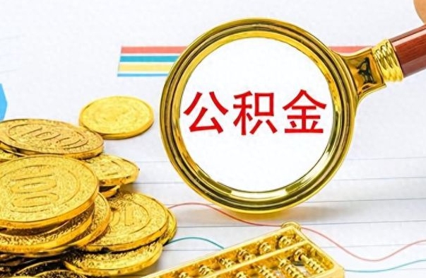 福建怎么可以把公积金取出（怎么将公积金取出）